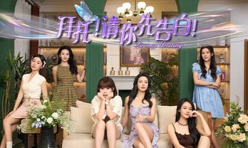 拜托！请你先告白